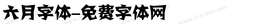 六月字体字体转换