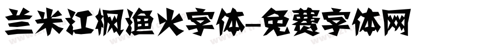 兰米江枫渔火字体字体转换