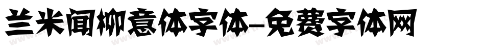 兰米闻柳意体字体字体转换