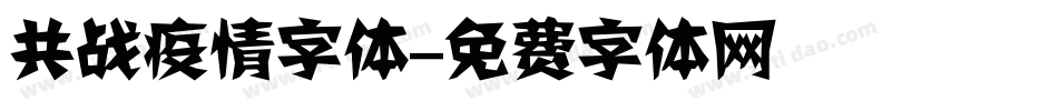 共战疫情字体字体转换