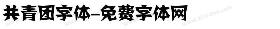 共青团字体字体转换