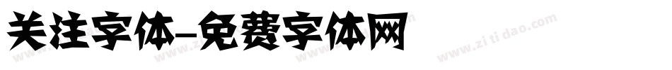 关注字体字体转换