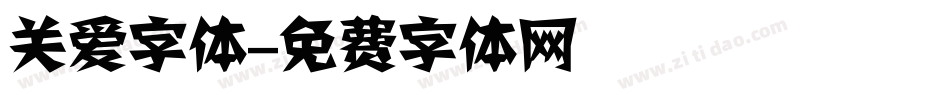关爱字体字体转换