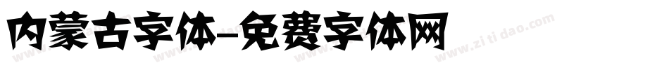 内蒙古字体字体转换