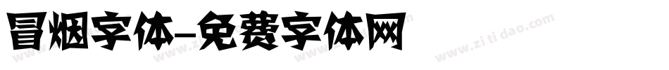 冒烟字体字体转换