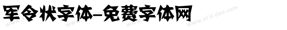 军令状字体字体转换