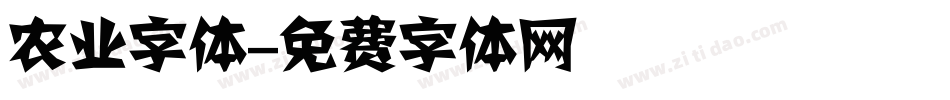 农业字体字体转换