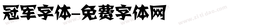 冠军字体字体转换