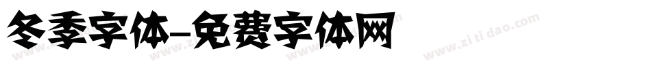 冬季字体字体转换