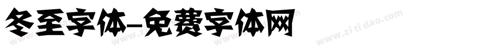 冬至字体字体转换