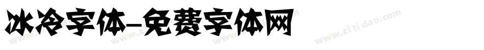 冰冷字体字体转换