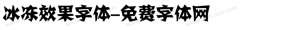 冰冻效果字体字体转换