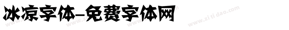 冰凉字体字体转换