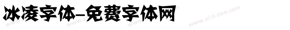 冰凌字体字体转换