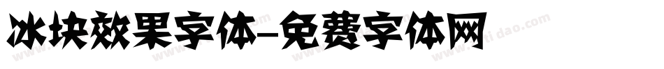 冰块效果字体字体转换