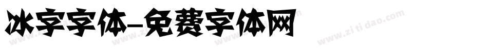 冰字字体字体转换