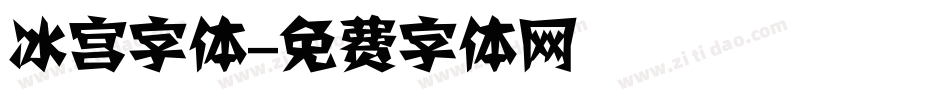 冰宫字体字体转换