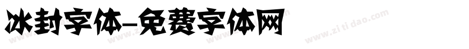 冰封字体字体转换