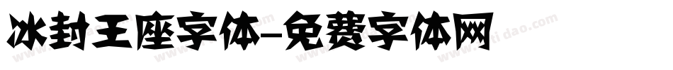 冰封王座字体字体转换