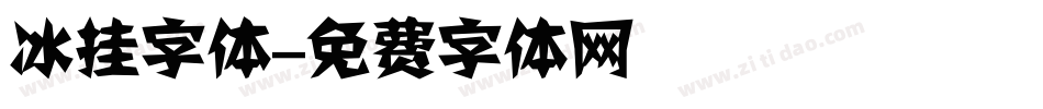 冰挂字体字体转换