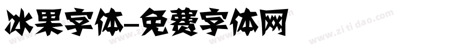 冰果字体字体转换