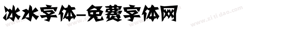 冰水字体字体转换
