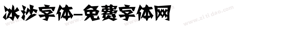 冰沙字体字体转换