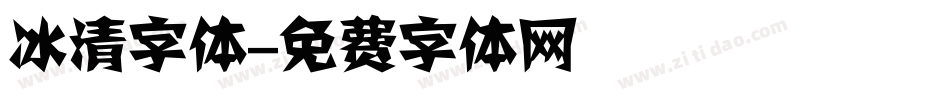 冰清字体字体转换