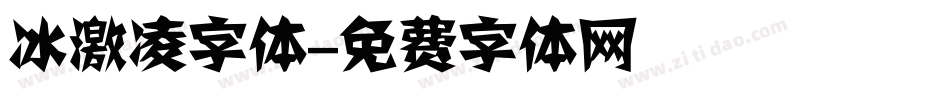 冰激凌字体字体转换