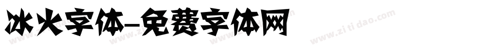 冰火字体字体转换