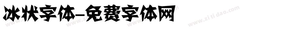 冰状字体字体转换