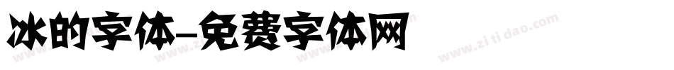 冰的字体字体转换