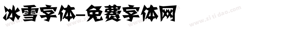 冰雪字体字体转换