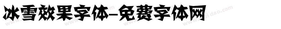 冰雪效果字体字体转换