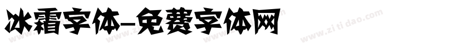 冰霜字体字体转换