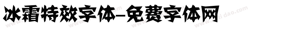 冰霜特效字体字体转换