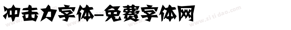 冲击力字体字体转换