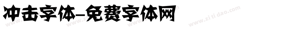 冲击字体字体转换