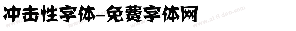 冲击性字体字体转换