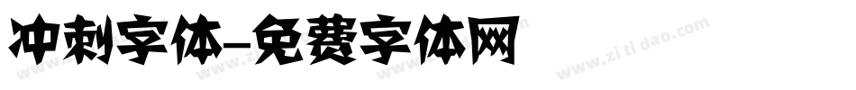 冲刺字体字体转换
