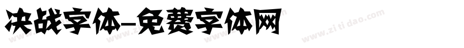 决战字体字体转换