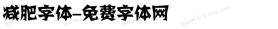 减肥字体字体转换
