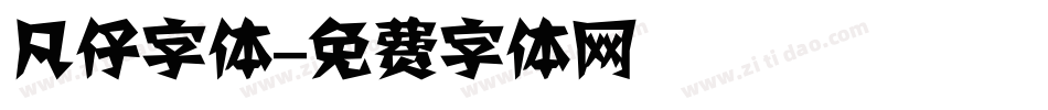 凡仔字体字体转换
