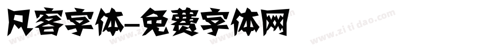 凡客字体字体转换