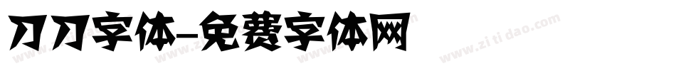 刀刀字体字体转换