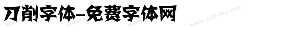 刀削字体字体转换