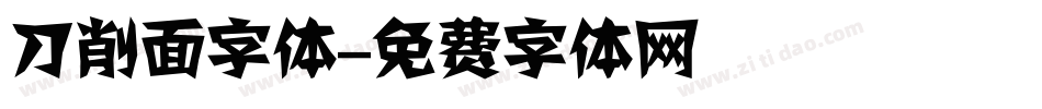 刀削面字体字体转换