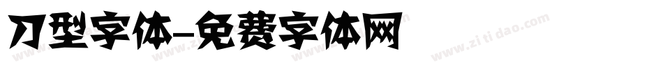 刀型字体字体转换