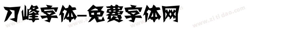 刀峰字体字体转换