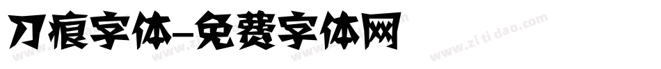 刀痕字体字体转换